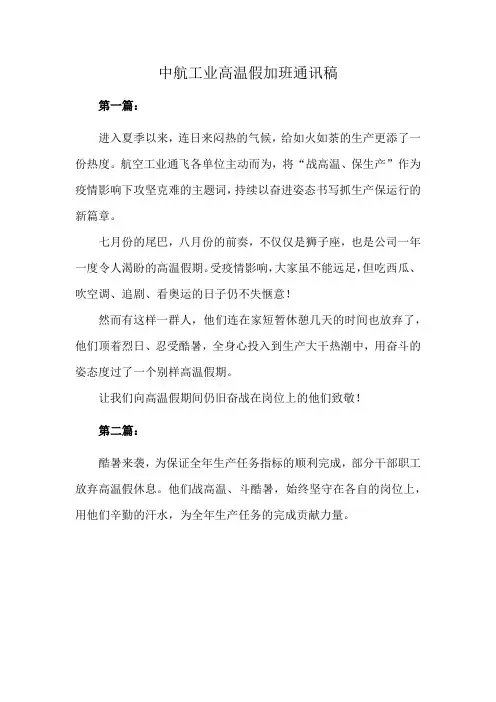中航工业高温假加班通讯稿