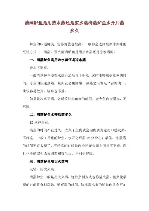 清蒸鲈鱼是用热水蒸还是凉水蒸 清蒸鲈鱼水开后蒸多久