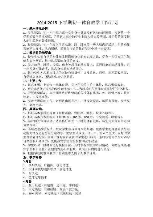 2014-2015初一体育下学期教学工作计划