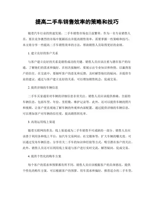 提高二手车销售效率的策略和技巧