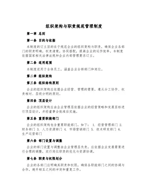 组织架构与职责规范管理制度