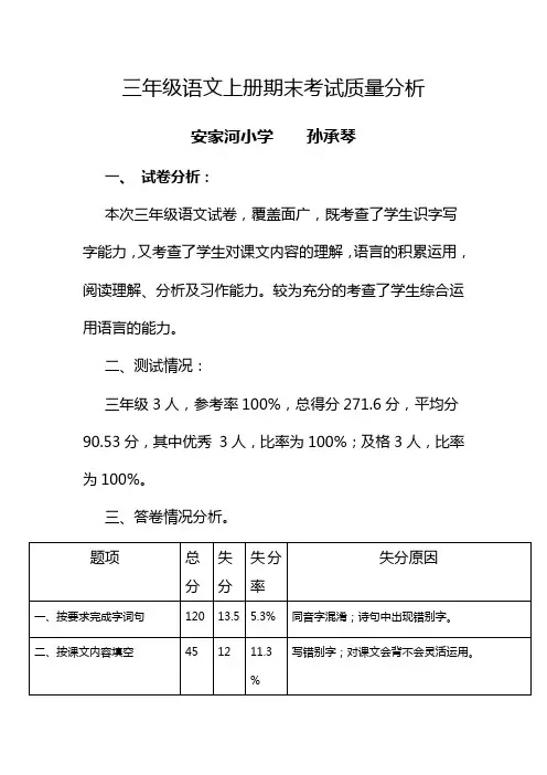 小学三年级语文上册期末考试质量分析