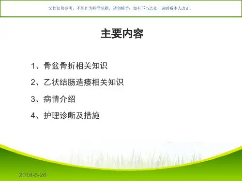 骨盆骨折外固支架术后护理查房课件
