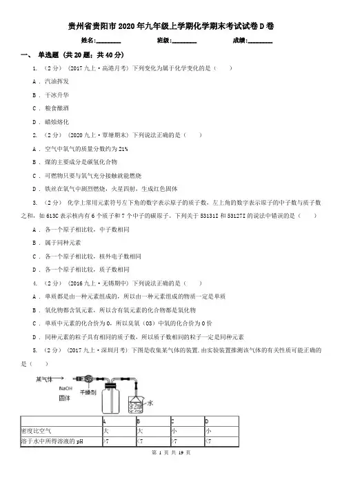 贵州省贵阳市2020年九年级上学期化学期末考试试卷D卷