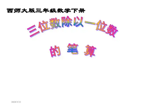 西师大版数学三下三位数除以一位数的笔算课件之二
