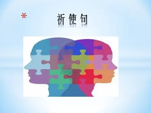 祈使句
