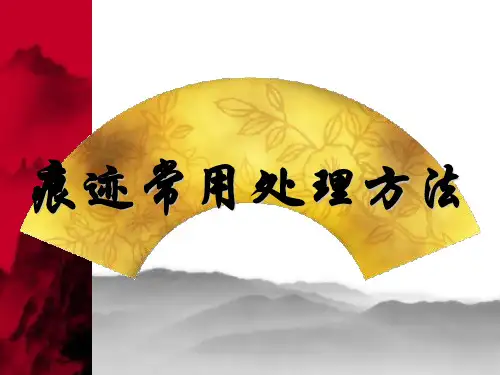痕迹常用处理方法