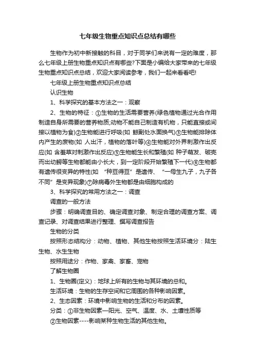 七年级生物重点知识点总结有哪些
