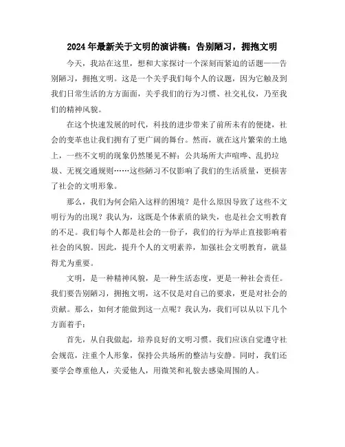 2024年最新关于文明的演讲稿：告别陋习,拥抱文明