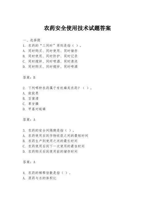 农药安全使用技术试题答案