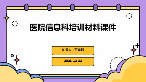 医院信息科培训材料课件