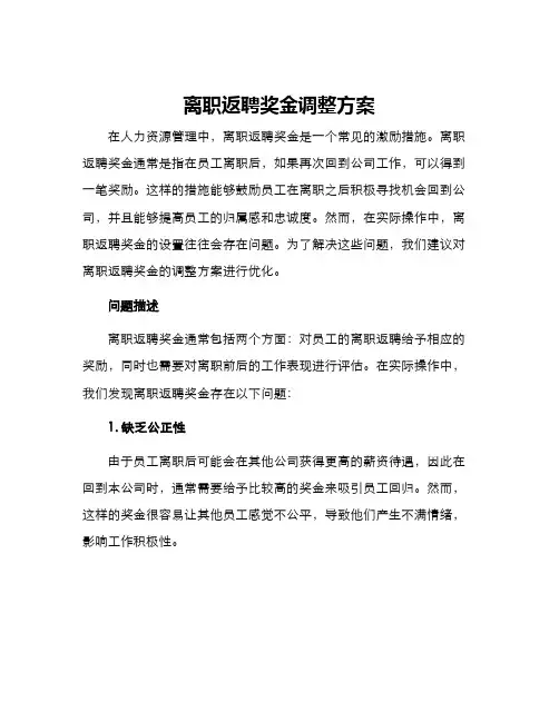 离职返聘奖金调整方案