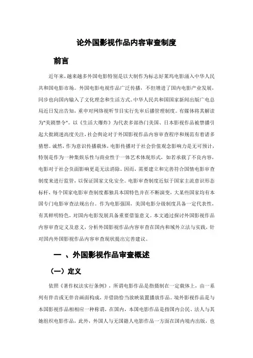 论外国影视作品的内容审查制度样本