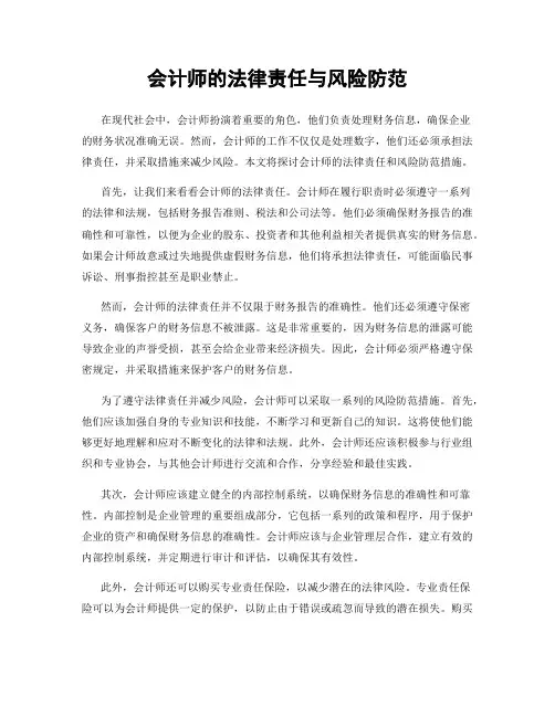 会计师的法律责任与风险防范