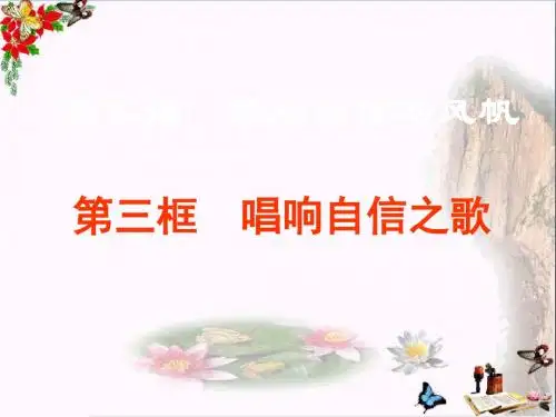 唱响自信之歌ppt优秀课件3 人教版
