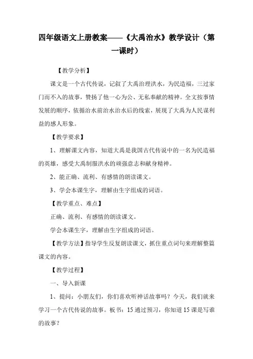 四年级语文上册教案——《大禹治水》教学设计(第一课时).doc