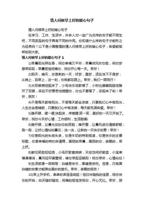 情人问候早上好的暖心句子