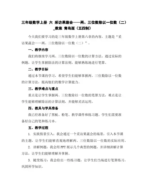三年级数学上册六采访果蔬会——两、三位数除以一位数(二)_教案青岛版(五四制)