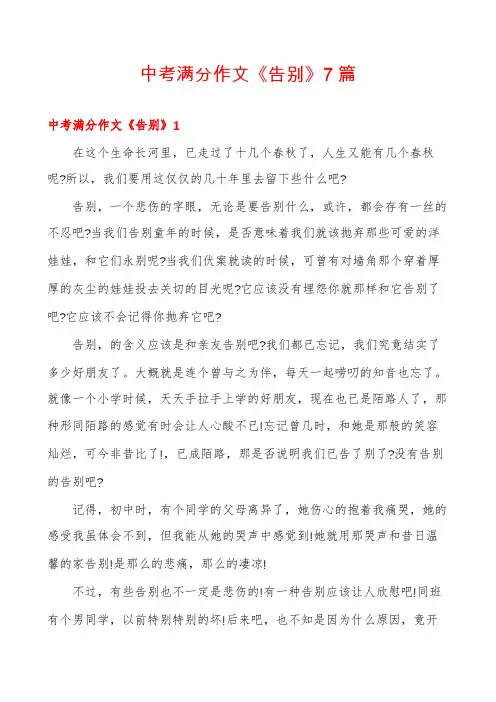 中考满分作文《告别》7篇