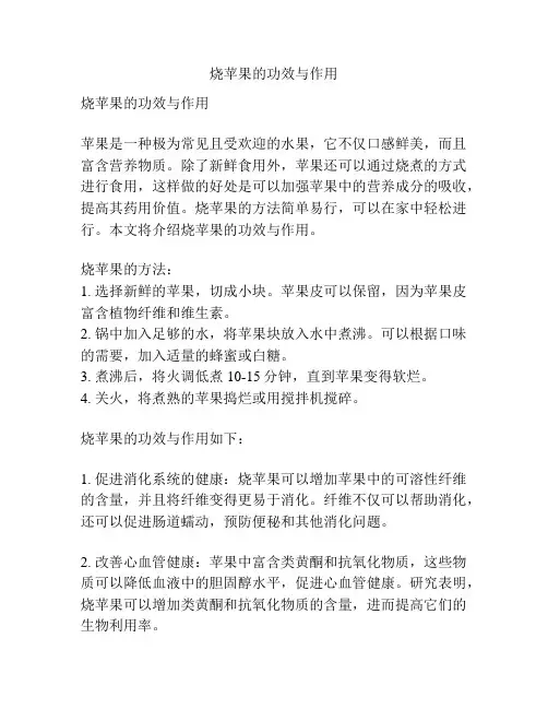 烧苹果的功效与作用