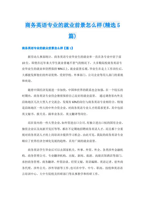商务英语专业的就业前景怎么样(精选5篇)