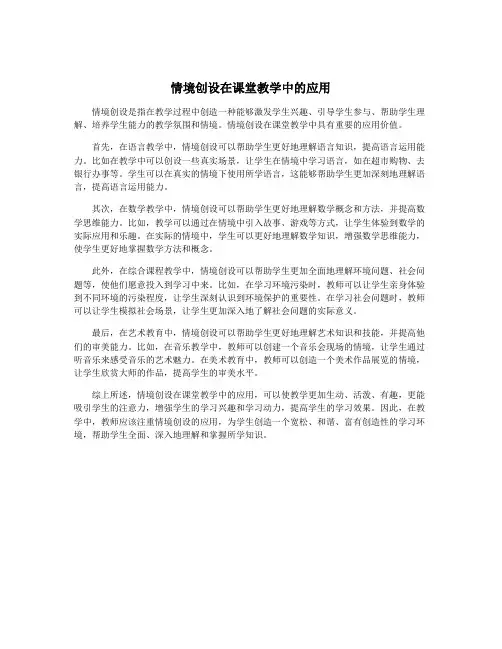 情境创设在课堂教学中的应用