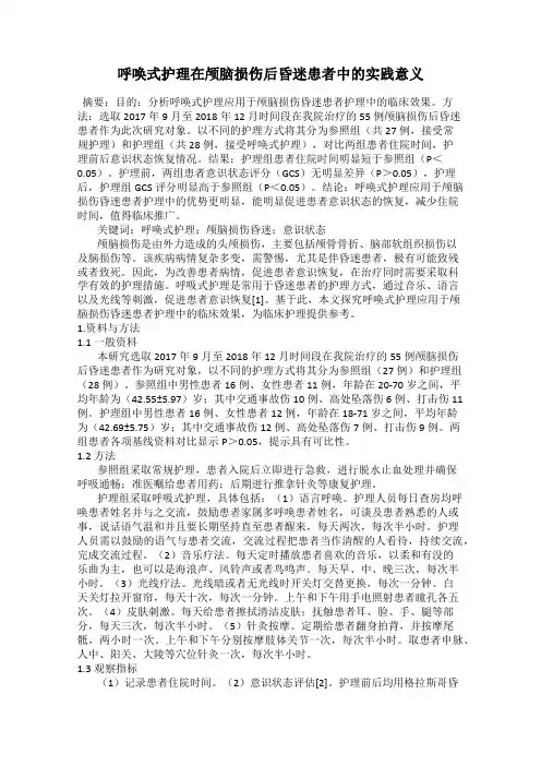 呼唤式护理在颅脑损伤后昏迷患者中的实践意义