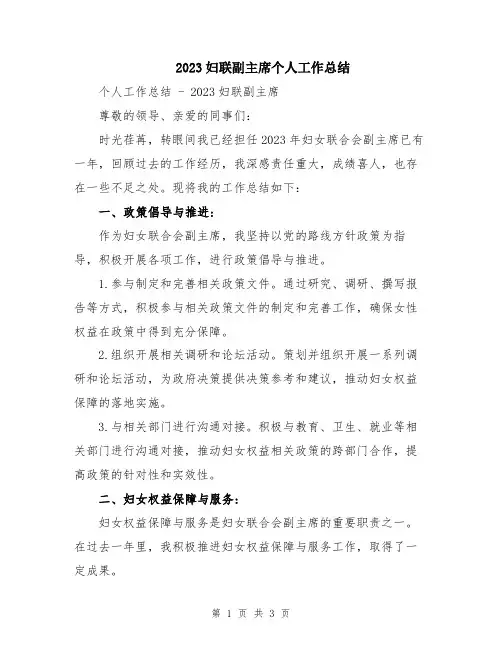 2023妇联副主席个人工作总结