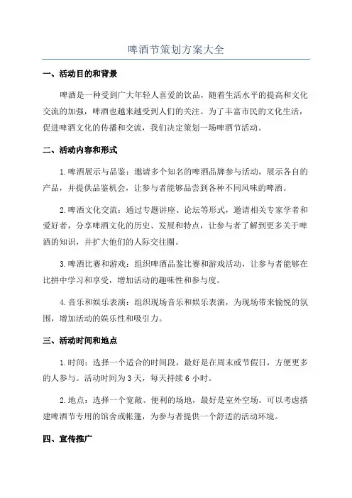 啤酒节策划方案大全