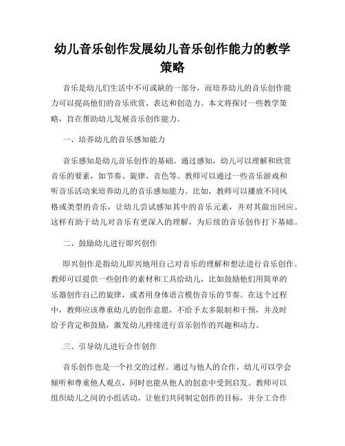 幼儿音乐创作发展幼儿音乐创作能力的教学策略