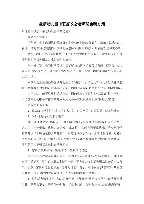 最新幼儿园中班家长会老师发言稿5篇