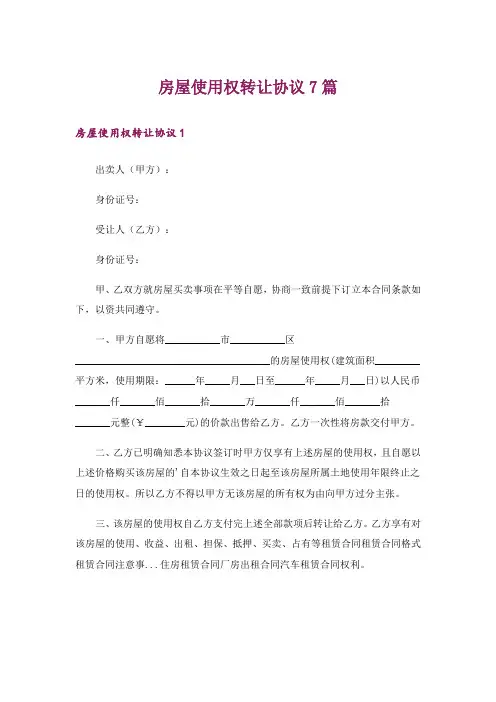 房屋使用权转让协议7篇