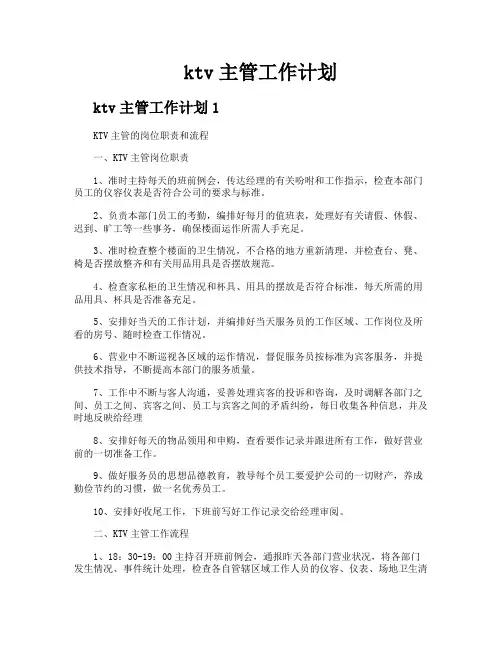 ktv主管工作计划