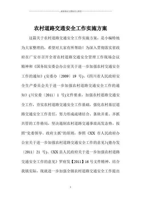 农村道路交通安全工作实施方案