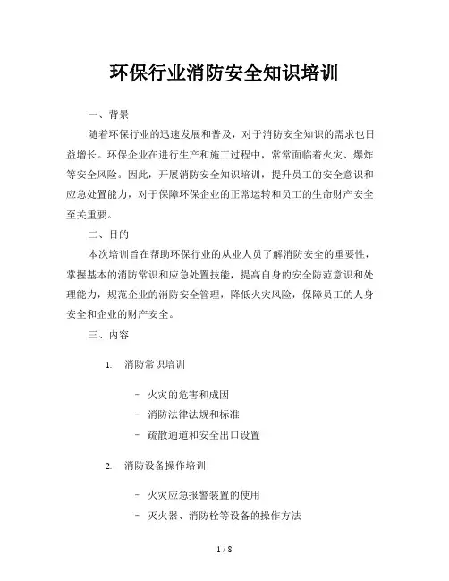 环保行业消防安全知识培训