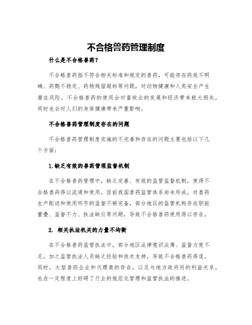 不合格兽药管理制度