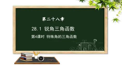 人教版数学九年级下册 课件28.1《锐角三角函数》第4课时特殊角的三角函数(共35张PPT)