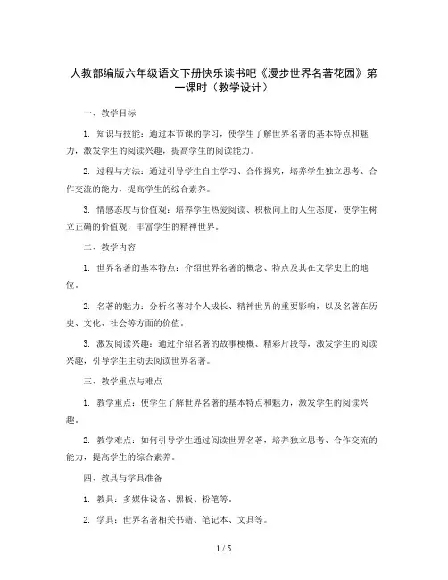 人教部编版六年级语文下册快乐读书吧《漫步世界名著花园》第一课时(教学设计)