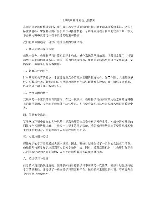 计算机研修计划幼儿园教师