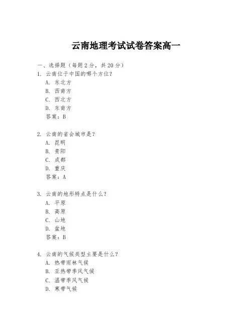 云南地理考试试卷答案高一