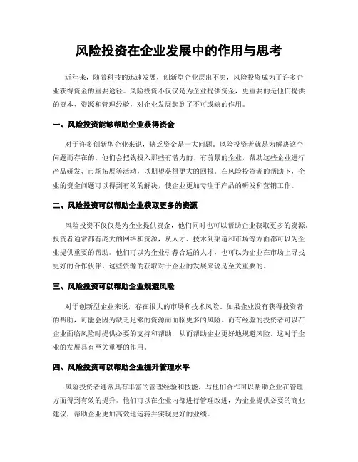 风险投资在企业发展中的作用与思考