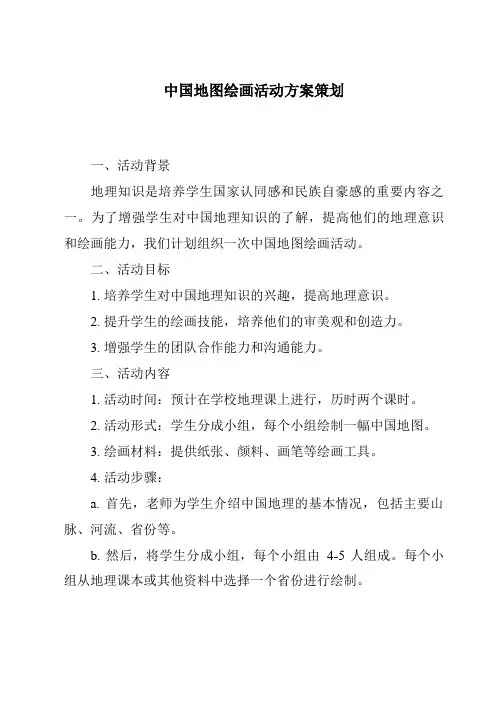 中国地图绘画活动方案策划
