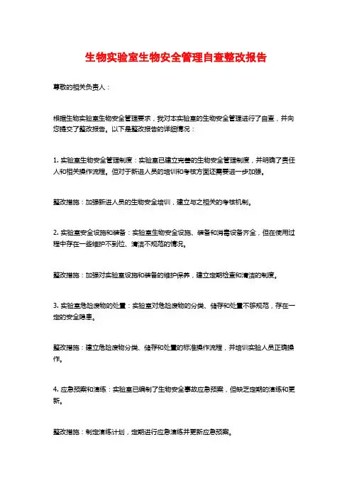 生物实验室生物安全管理自查整改报告