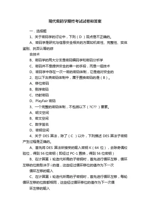 现代密码学期终考试试卷和答案