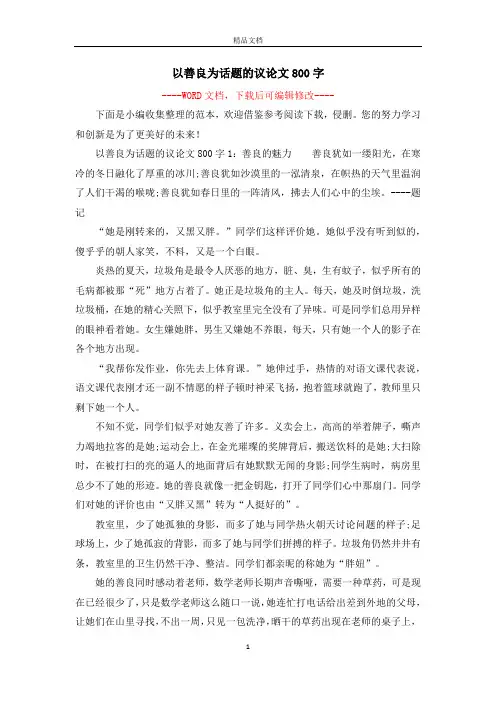 以善良为话题的议论文800字 2