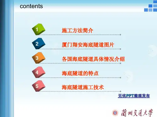 海底隧道施工方法