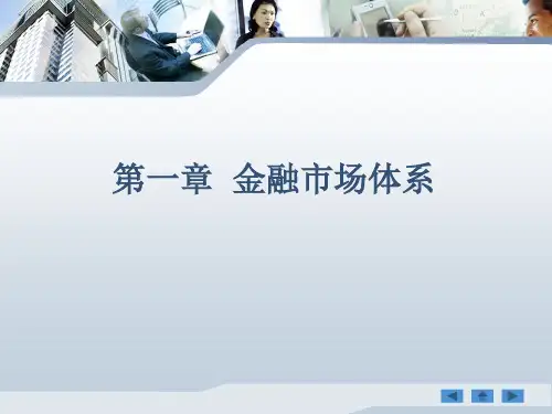 金融市场基础知识-第一章-金融市场体系