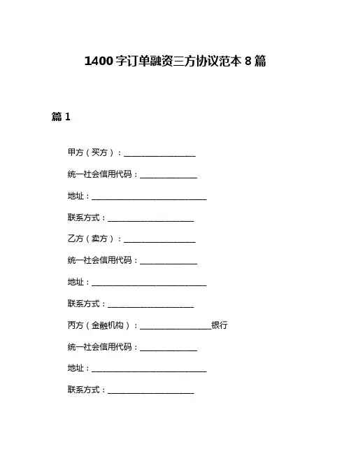 1400字订单融资三方协议范本8篇
