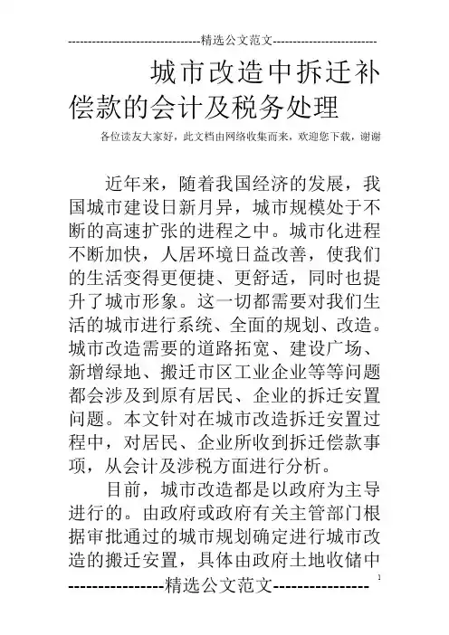 城市改造中拆迁补偿款的会计及税务处理