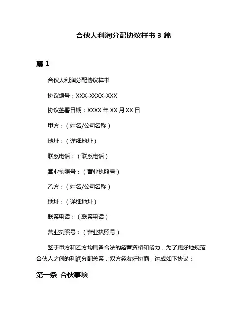 合伙人利润分配协议样书3篇